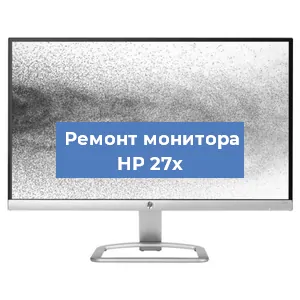 Замена конденсаторов на мониторе HP 27x в Тюмени